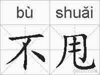 不甩的拼音