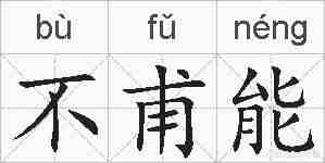 不甫能的拼音