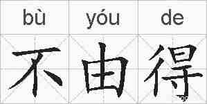 不由得的拼音