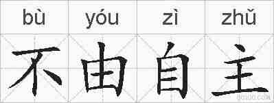 不由自主的拼音