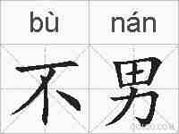 不男的拼音