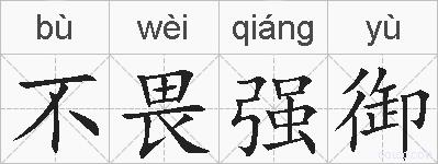 不畏强御的拼音