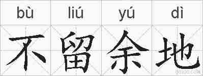 不留余地的拼音