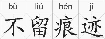 不留痕迹的拼音