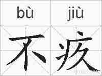 不疚的拼音