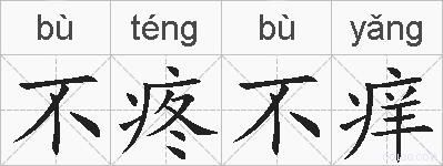 不疼不痒的拼音