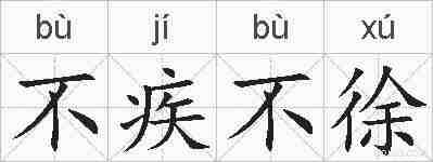 不疾不徐的拼音