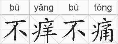不痒不痛的拼音