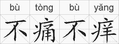 不痛不痒的拼音