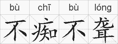 不痴不聋的拼音