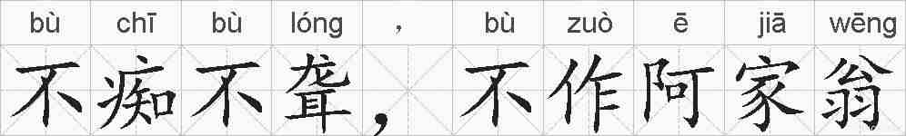 不痴不聋，不作阿家翁的拼音