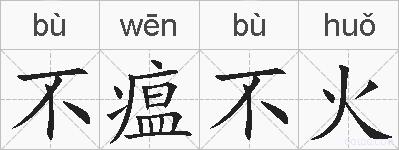 不瘟不火的拼音