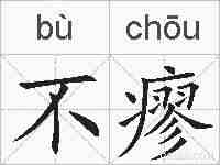 不瘳的拼音