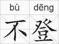 不登的拼音