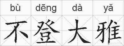 不登大雅的拼音