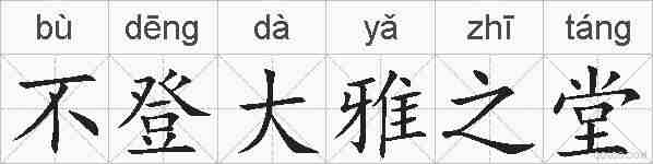 不登大雅之堂的拼音