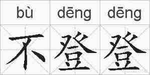 不登登的拼音