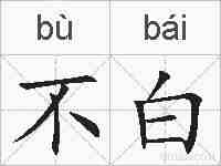 不白的拼音
