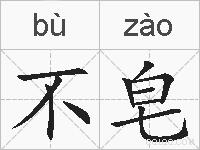 不皂的拼音