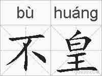 不皇的拼音