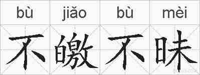 不皦不昧的拼音
