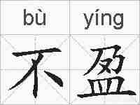 不盈的拼音