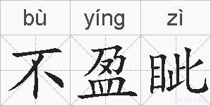 不盈眦的拼音