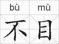 不目的拼音