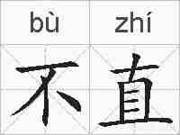 不直的拼音