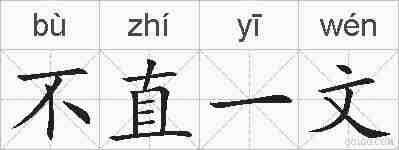 不直一文的拼音