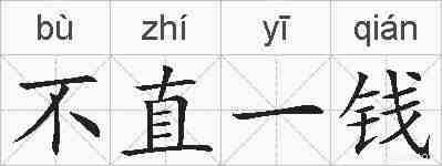 不直一钱的拼音