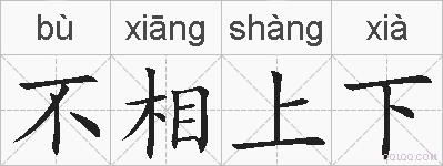 不相上下的拼音
