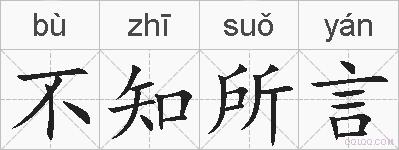 不知所言的拼音
