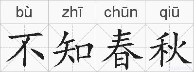 不知春秋的拼音