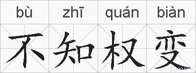 不知权变的拼音