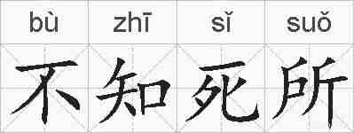 不知死所的拼音