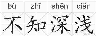 不知深浅的拼音