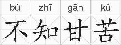 不知甘苦的拼音