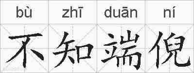 不知端倪的拼音