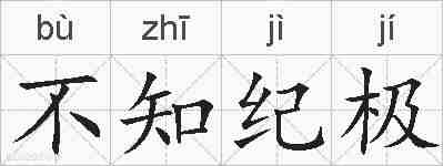 不知纪极的拼音