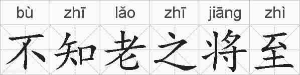 不知老之将至的拼音