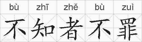 不知者不罪的拼音