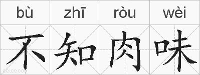 不知肉味的拼音