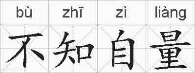 不知自量的拼音