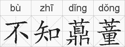不知薡蕫的拼音