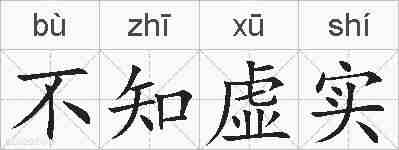 不知虚实的拼音