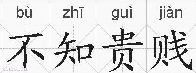 不知贵贱的拼音