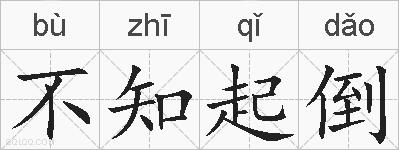 不知起倒的拼音