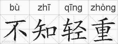 不知轻重的拼音