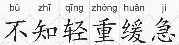 不知轻重缓急的拼音